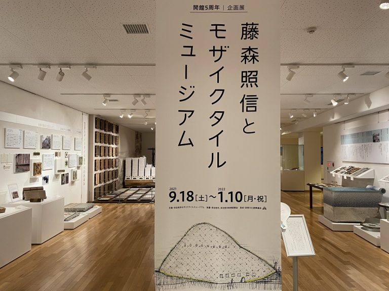 『藤森照信とモザイクタイルミュージアム』展示風景