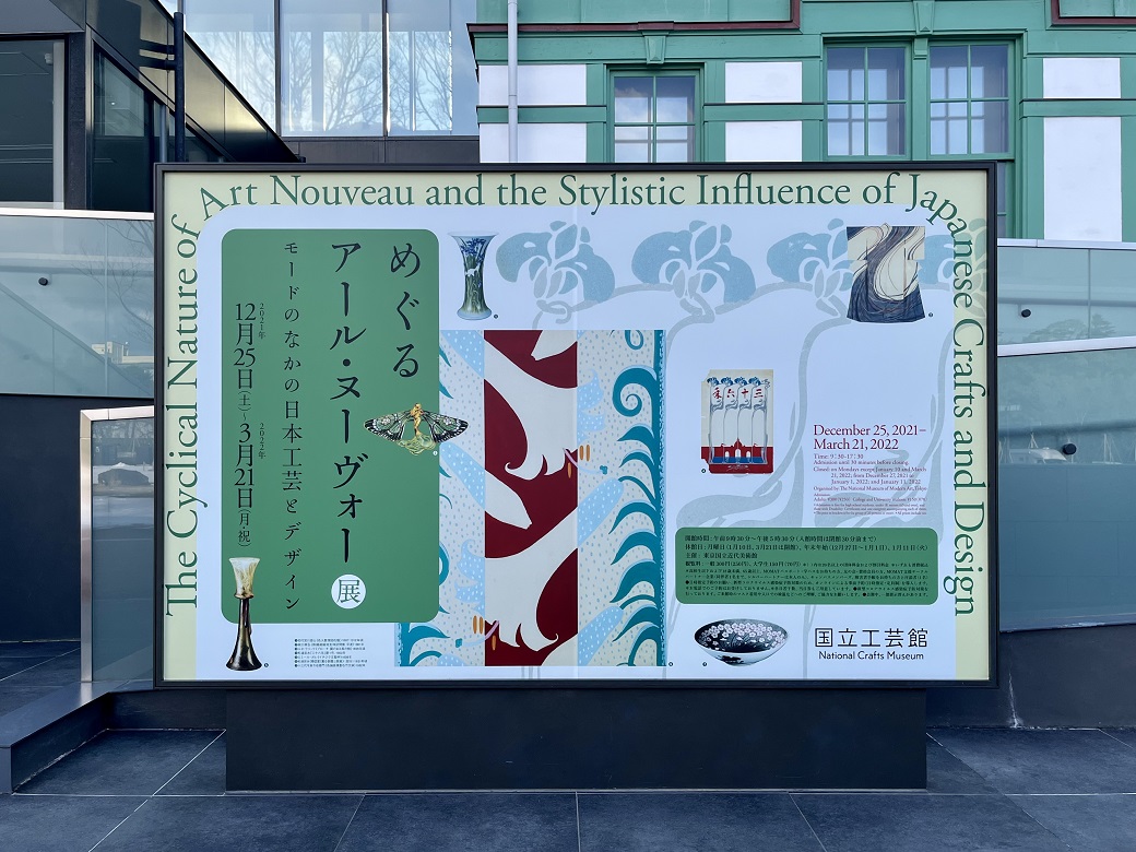 ヨーロッパ×日本 交差する文化 共鳴する表現 『めぐるアール 品質割引 アール・ヌーヴォー時代の鏡 雑貨