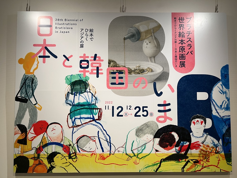 ブラチスラバ世界絵本原画展でアジアの扉を開こう！ | イロハニ