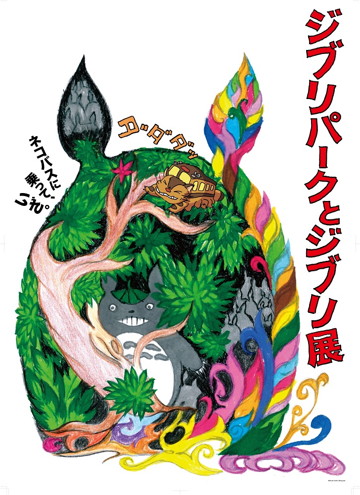 特別展「ジブリパークとジブリ展」が神戸で開催中！見どころは