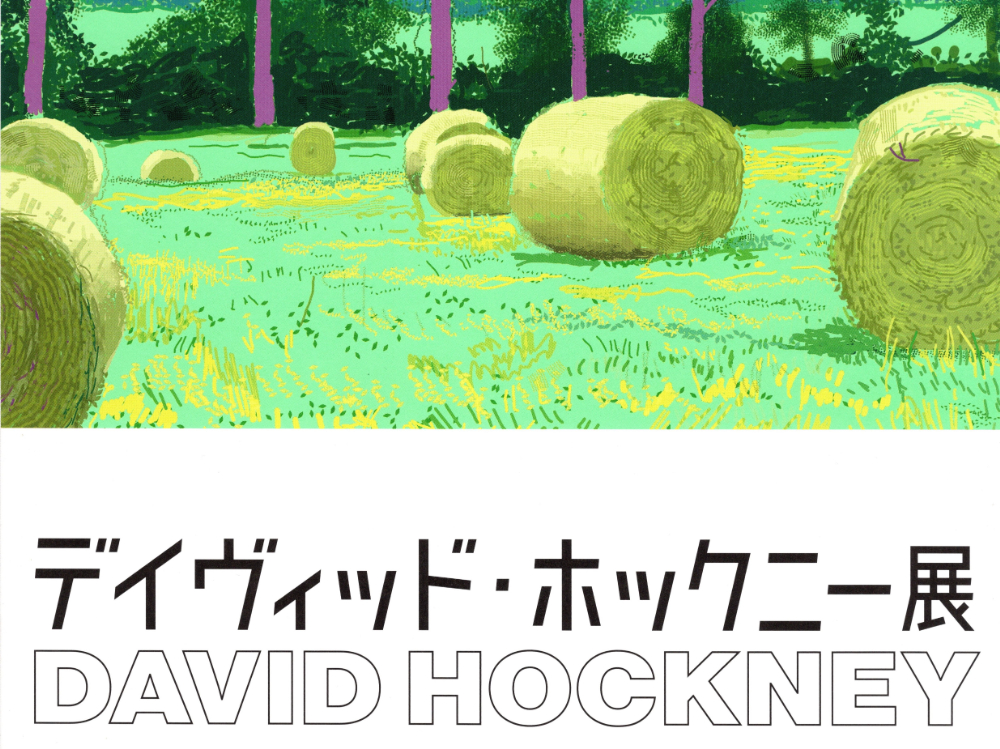 デイヴィッド・ホックニー展 ポスター Hockneyノルマンディーの