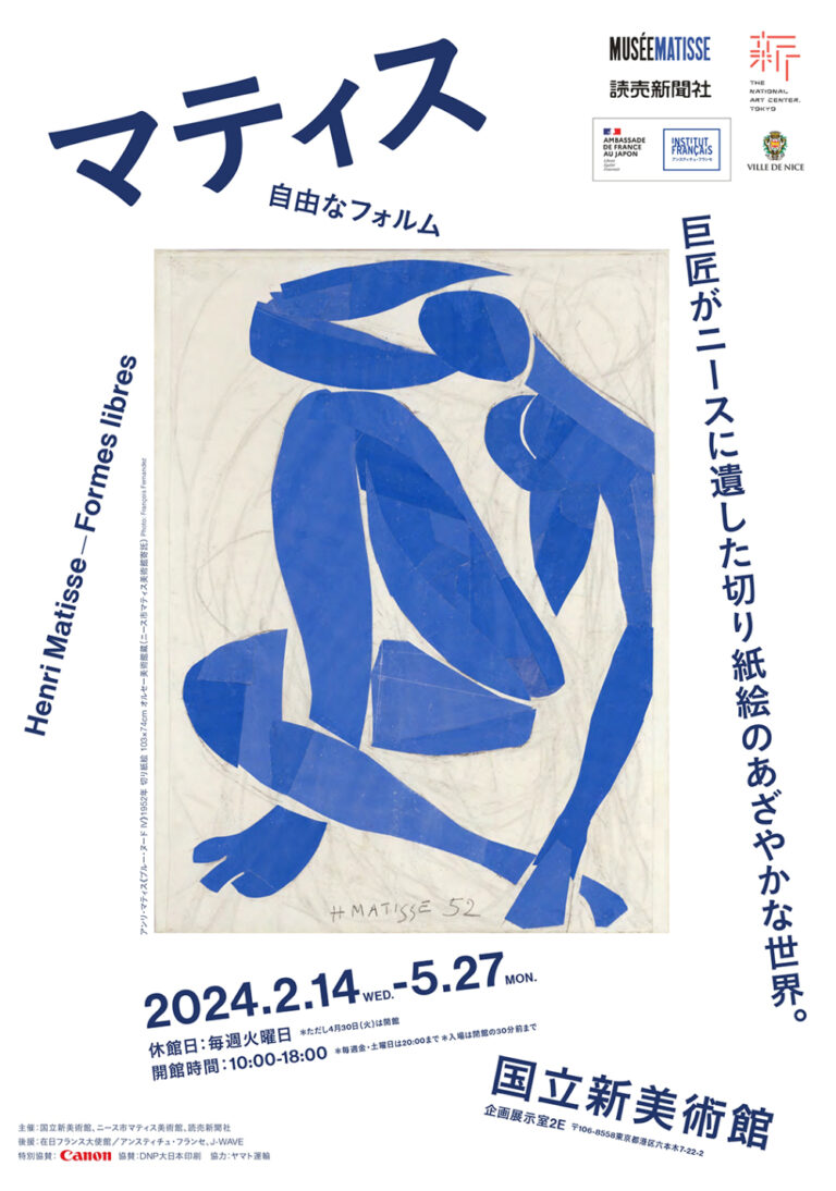 巨匠マティスが晩年に取り組んだ切り紙絵。国立新美術館にて「マティス