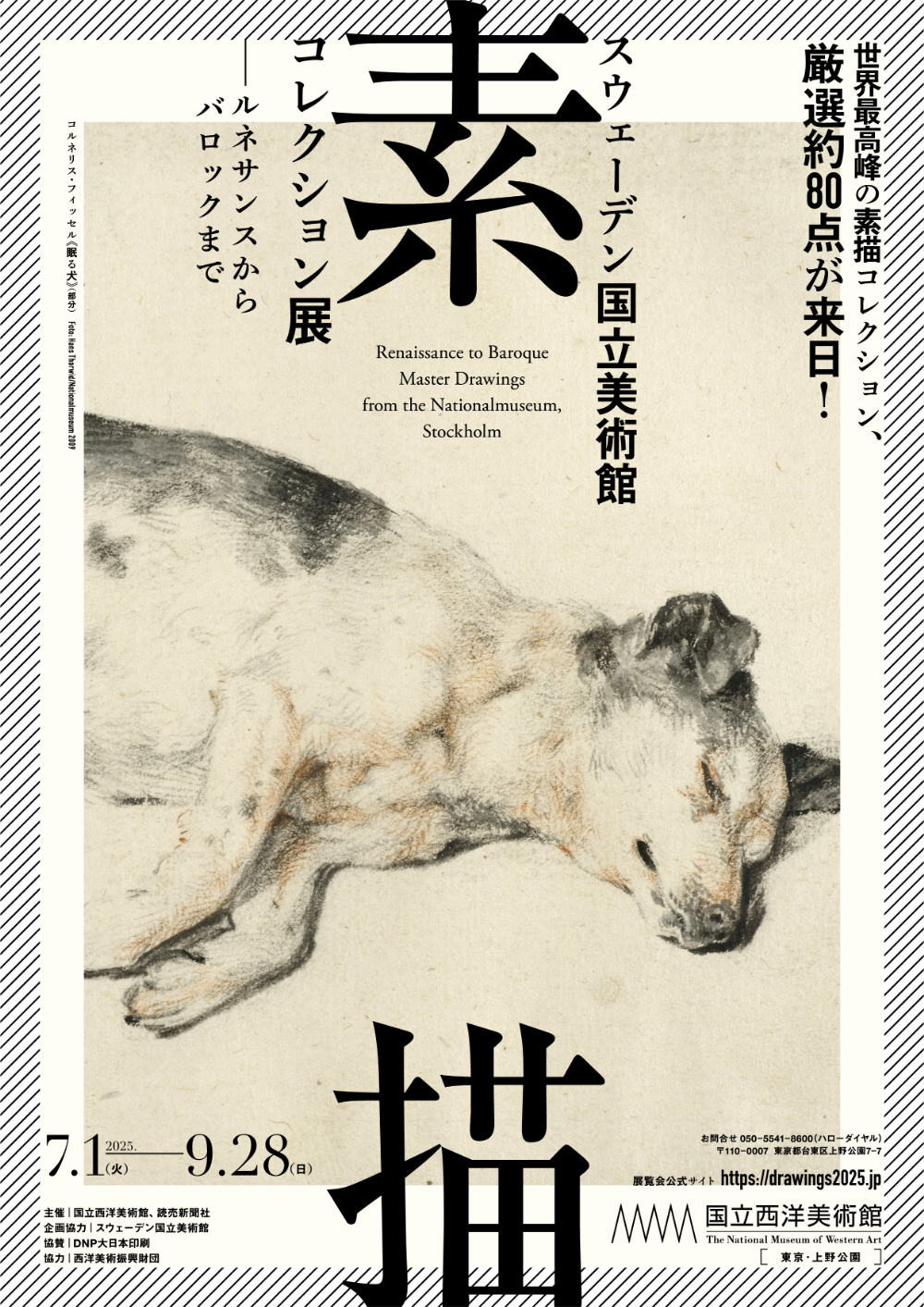 東京・上野】日本初集結！「スウェーデン国立美術館 素描コレクション