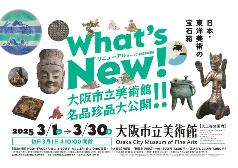 What's New! 大阪市立美術館 名品珍品大公開!!』の見どころを徹底解説