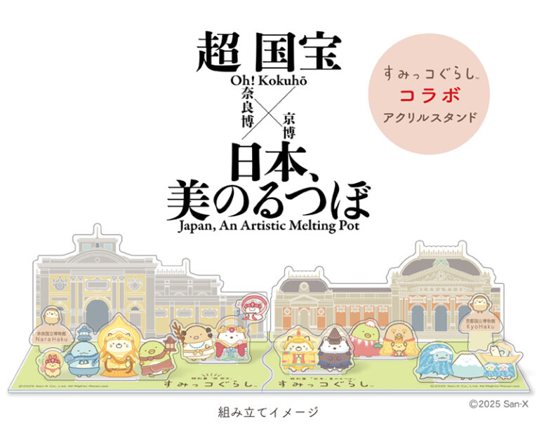 すみっコぐらしが 特別展「日本、美のるつぼ」、特別展「超 国宝