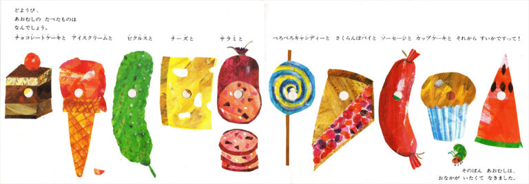 エリック・カール作、もりひさし訳『はらぺこあおむし』偕成社、1995年（初版1976年）、p.12,13.