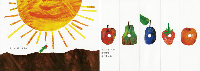 エリック・カール作、もりひさし訳『はらぺこあおむし』偕成社、1976年、p.10, 11（画像提供：偕成社）