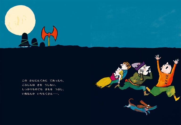 トミー・アンゲラー作、今江祥智訳『すてきな三にんぐみ』の絵本の8,9P目