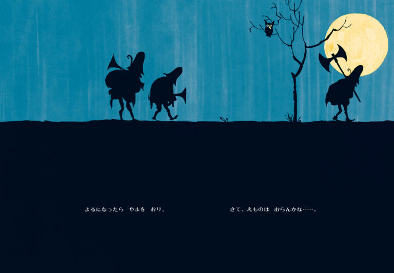 トミー・アンゲラー作、今江祥智訳『すてきな三にんぐみ』の絵本の4P目