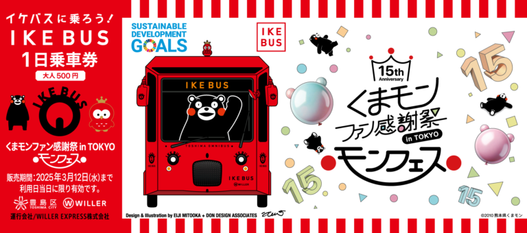 オリジナル1日乗車券(イメージ)