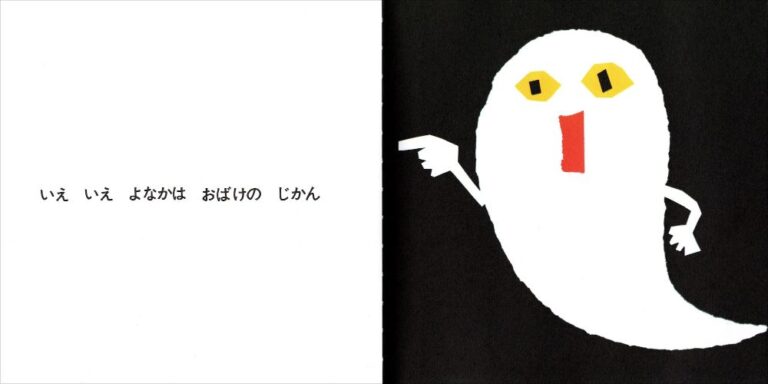 せな けいこ作・絵『ねないこだれだ いやだいやだの絵本4』内のページ、白いお化けが暗闇で指をさす姿