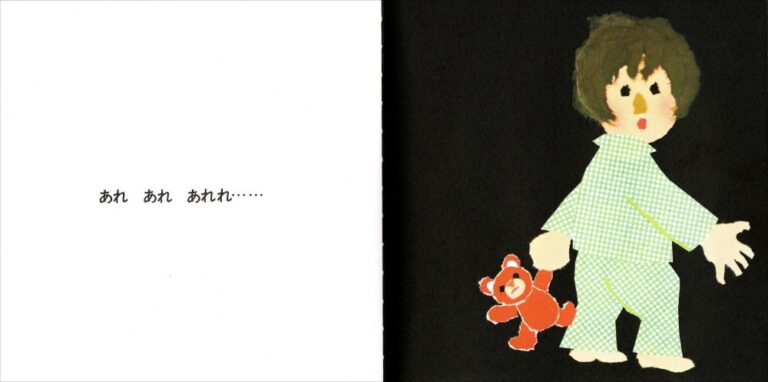 せな けいこ作・絵『ねないこだれだ いやだいやだの絵本4』内のページ、くまのぬいぐるみを持つ少年の姿