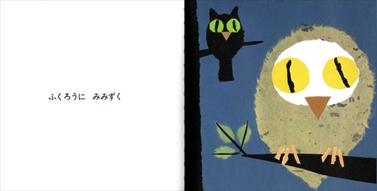 せな けいこ作・絵『ねないこだれだ いやだいやだの絵本4』内のページ、夜にふくろうとみみずくが木に止まっているシーン
