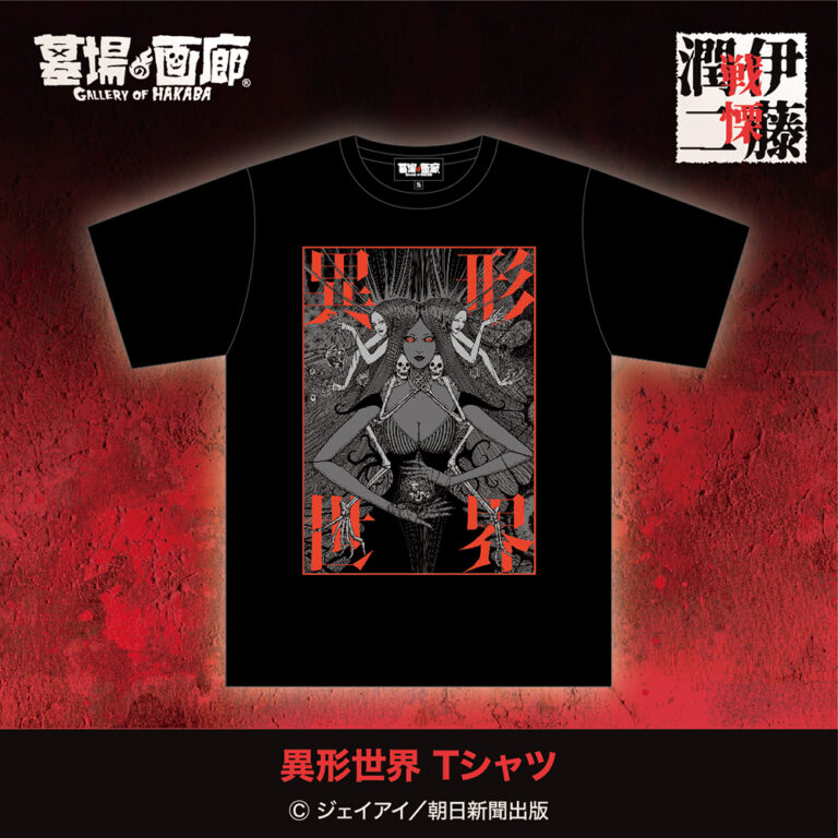 異形世界 Tシャツ（5,500円・税込）