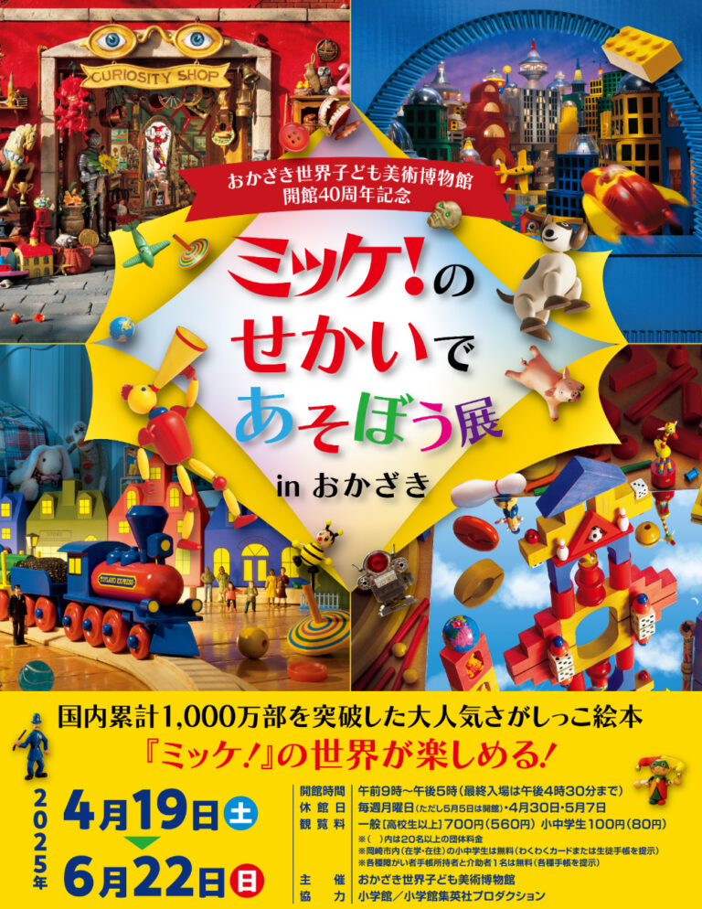 ミッケ！のせかいであそぼう展」親子で楽しむ探検の旅！4月19日（土