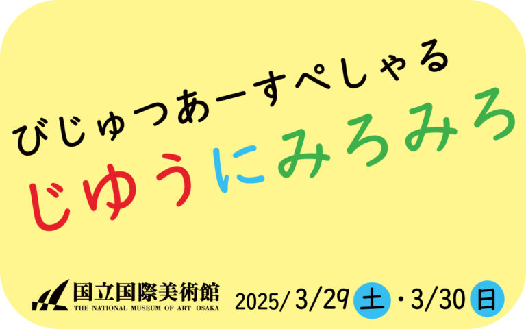 じゆうにみろみろ