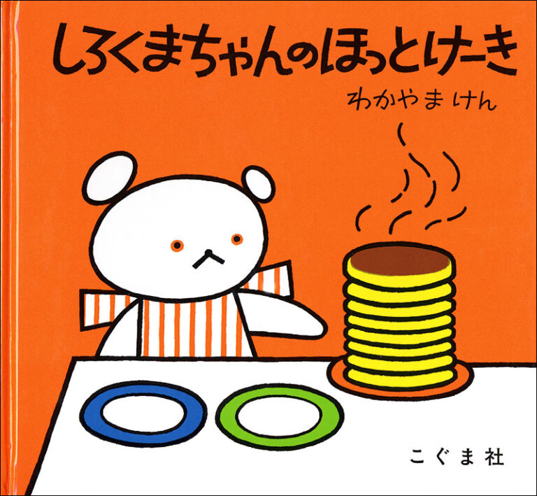しろくまちゃんのほっとけーき』の絵の魅力とは？子どもの日常生活に