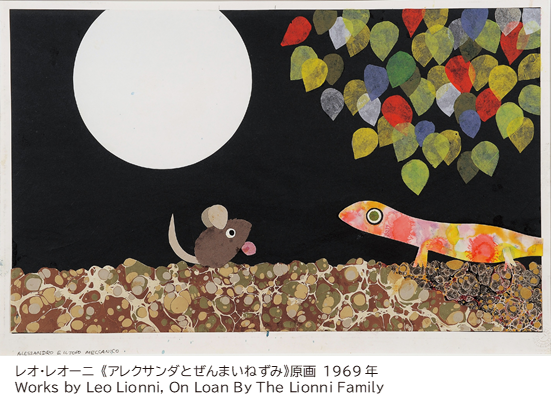レオ・レオーニ「アレクサンダとぜんまいねずみ」