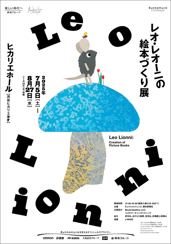 レオ・レオーニの絵本づくり展