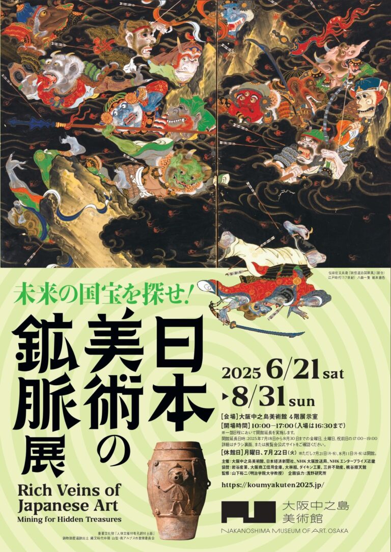 『日本美術の鉱脈展 未来の国宝を探せ!』