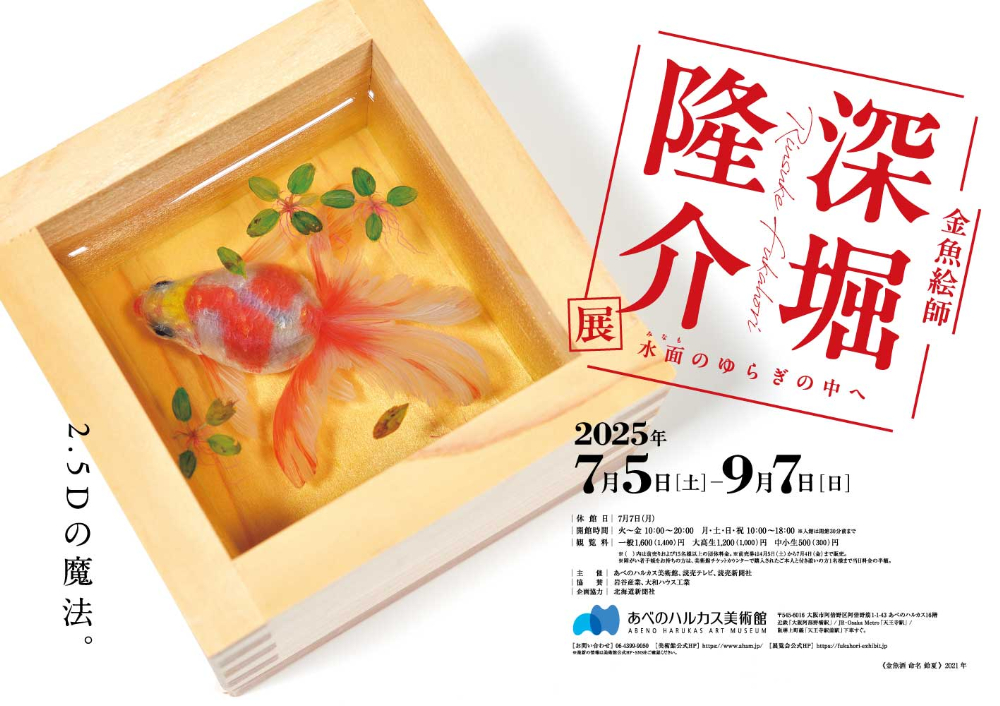 深堀隆介　手描き浴衣　和装　金魚 深堀隆介 手描き浴衣 和装 金魚 大阪・あべのハルカス美術館『深堀隆介