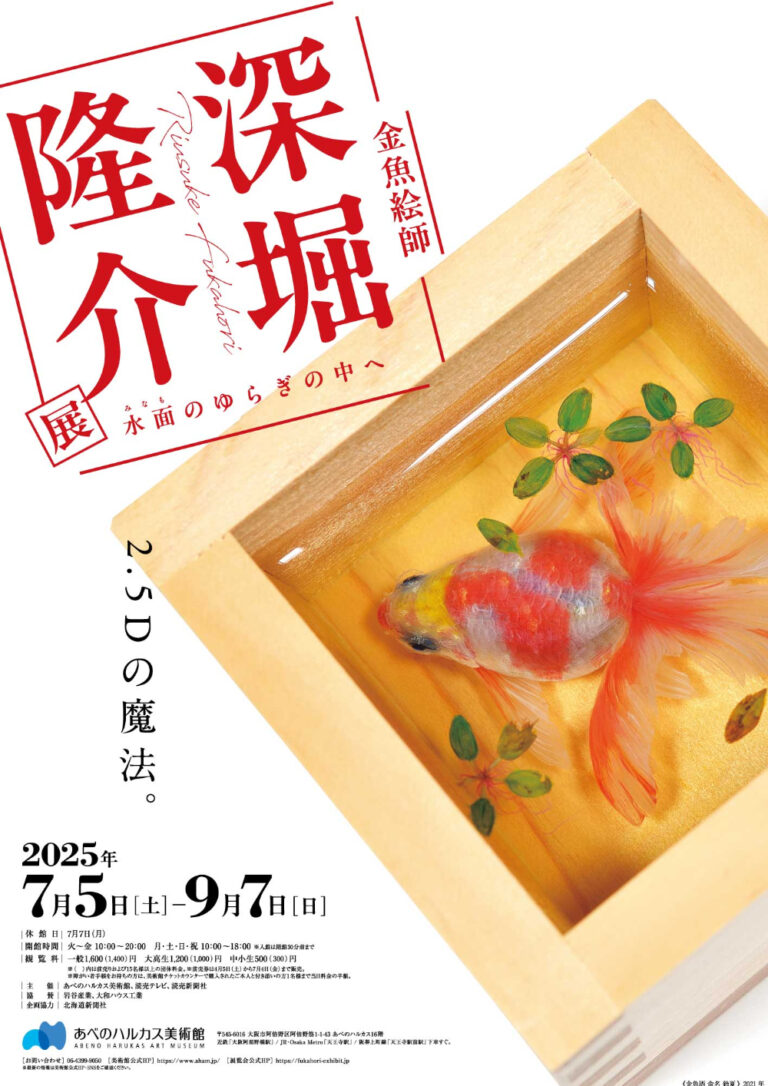 大阪・あべのハルカス美術館『深堀隆介展 水面のゆらぎの中へ』で夏を