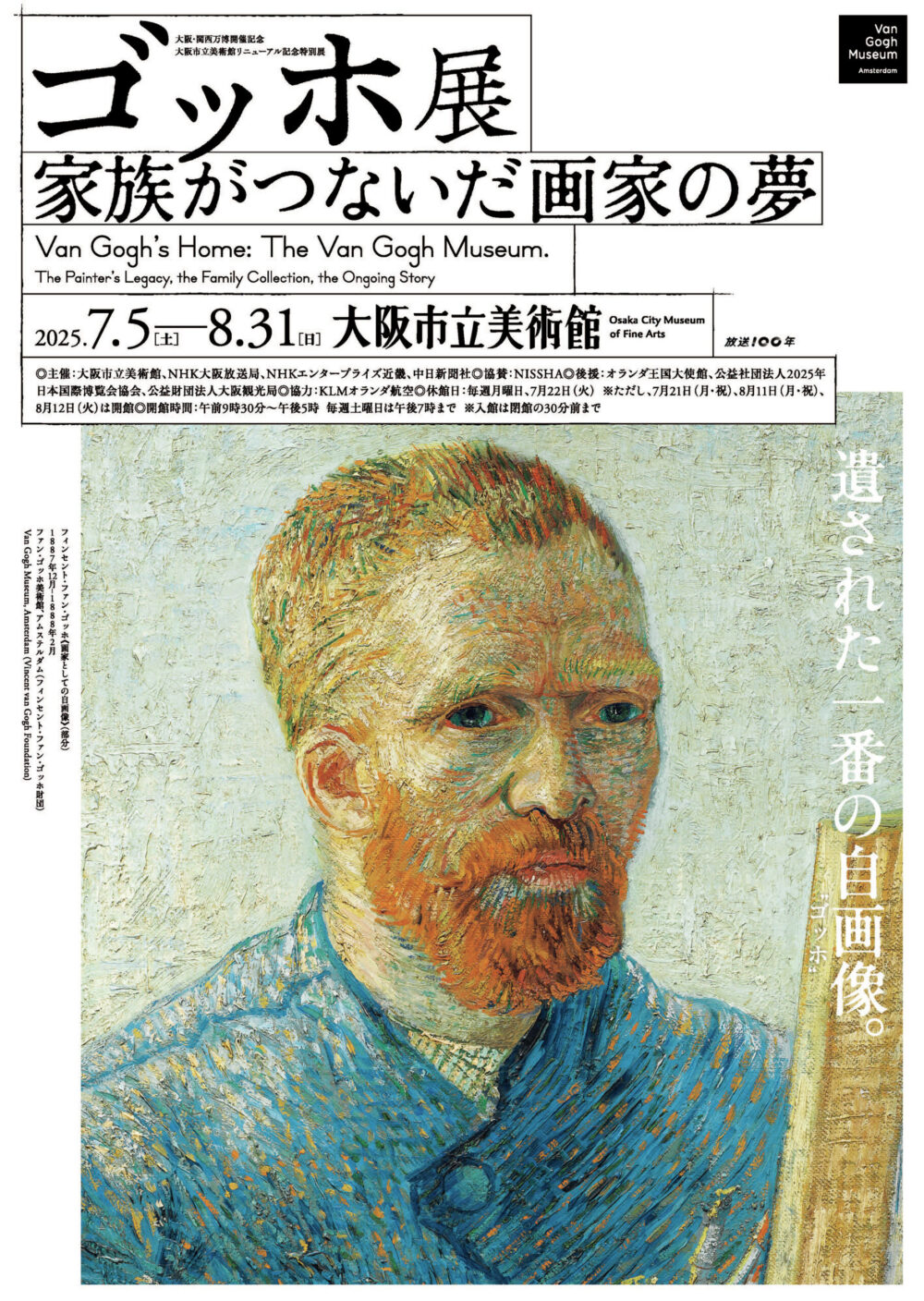 大阪市立美術館リニューアル記念《ゴッホ展》、“家族”という絆が紡ぐ