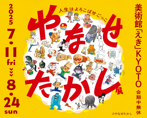 やなせたかし展　人生はよろこばせごっこ