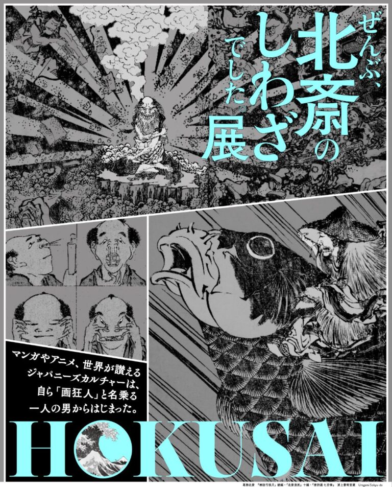 北斎のしわざ展