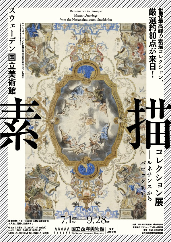 国立西洋美術館『スウェーデン国立美術館 素描コレクション展