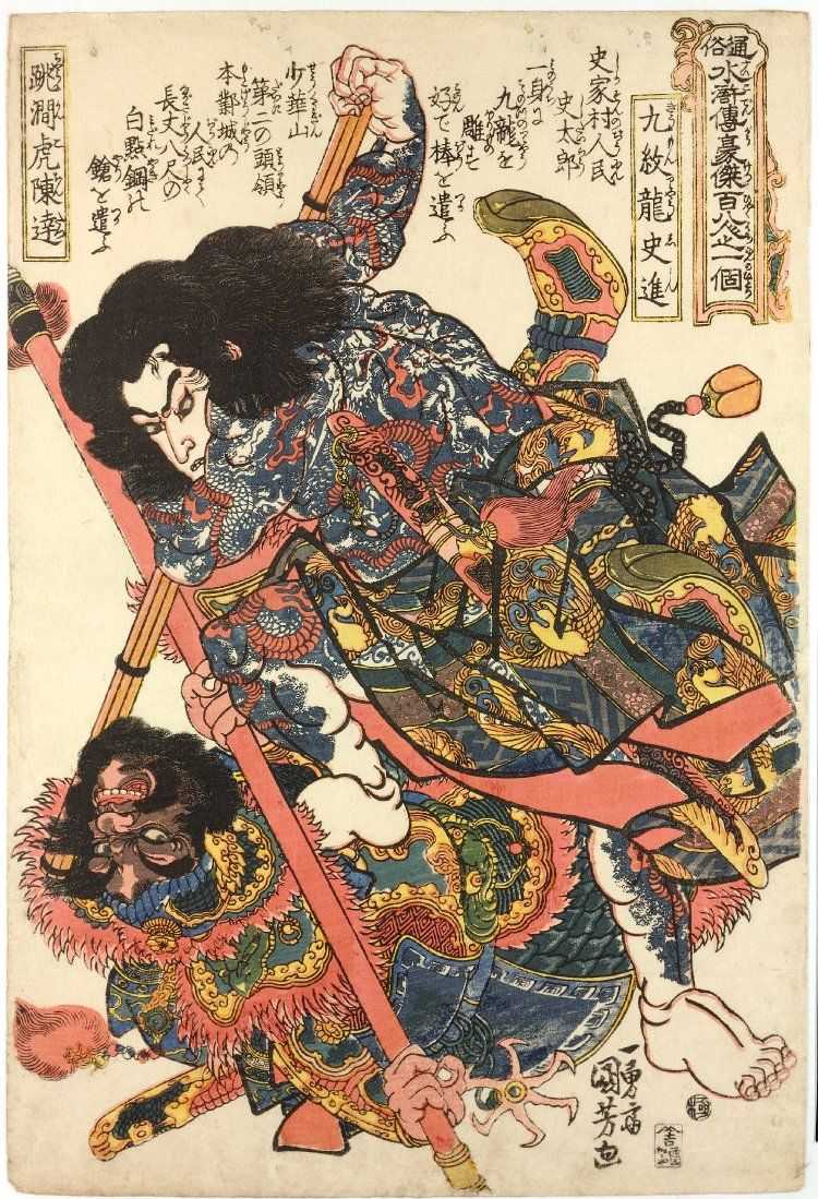 歌川国芳『通俗水滸伝豪傑百八人之一個』