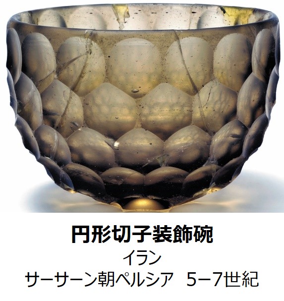 円形切子装飾碗（イラン サーサーン朝ペルシア　5ー7世紀）