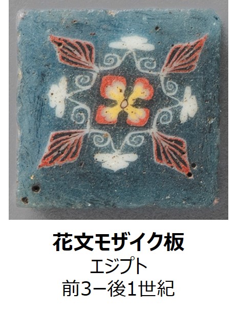 花文モザイク板（エジプト　前3ー後1世紀）