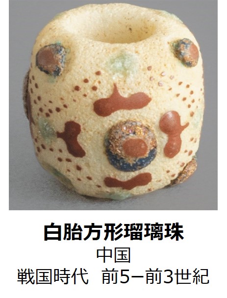 白胎方形瑠璃珠中国　戦国時代　前5ー前3世紀）