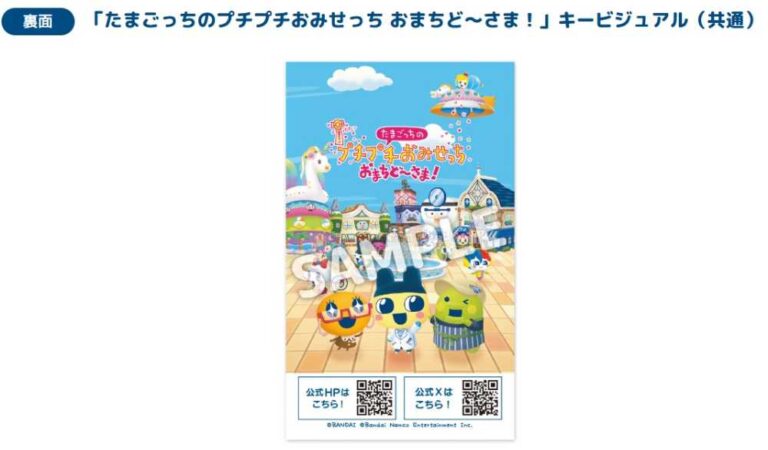 グッズ購入特典描き下ろしイラストカード（全11種）の裏面、たまごっちのプチプチおみせっち おまちど～さま！ キービジュアル