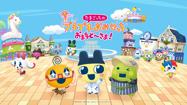 たまごっちのプチプチおみせっち おまちど～さま！