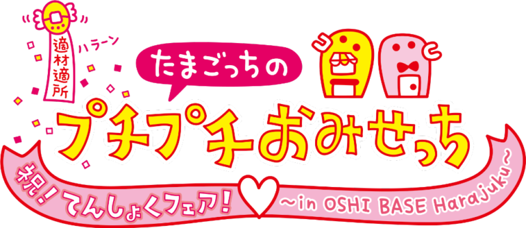 「たまごっちのプチプチおみせっち」 祝！てんしょくフェア！ ～in OSHI BASE Harajuku～ロゴ