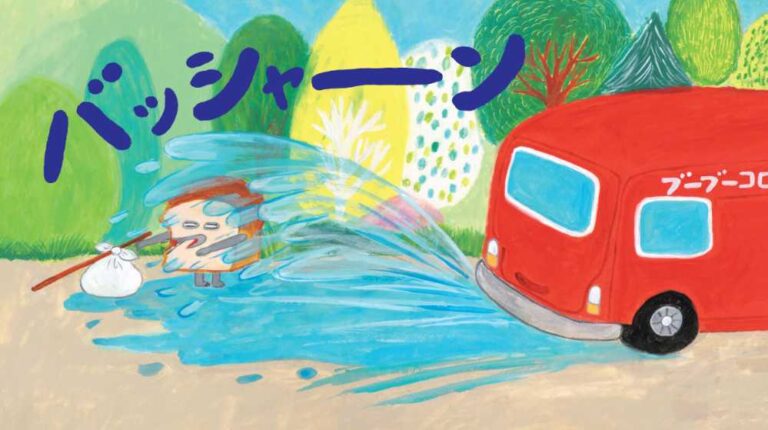 『パンどろぼうとほっかほっカー』 作・柴田ケイコ ＫＡＤＯＫＡＷＡ