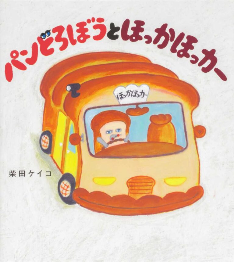 『パンどろぼうとほっかほっカー』 作・柴田ケイコ ＫＡＤＯＫＡＷＡ