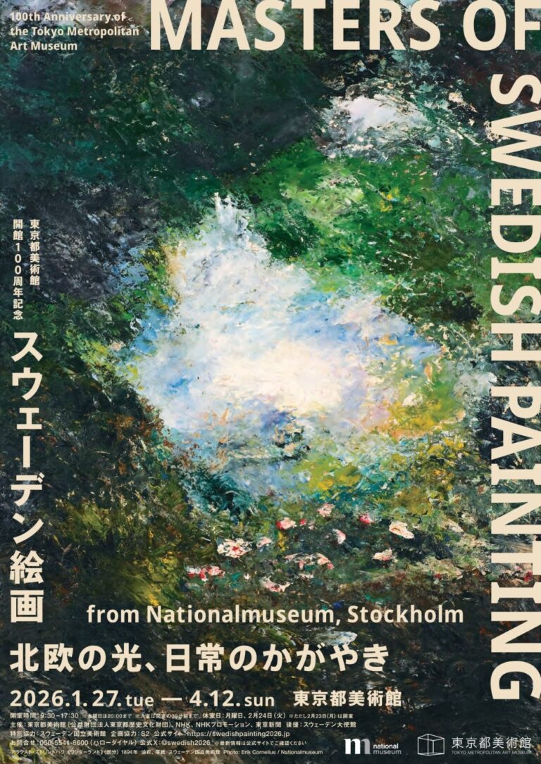 スウェーデン絵画 北欧の光、日常のかがやき」東京都美術館開館100周年
