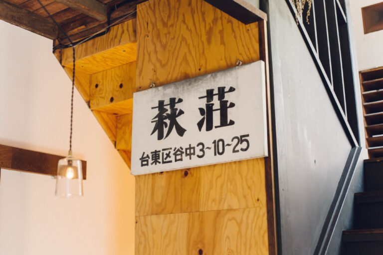 2階に続く階段には「萩荘」のプレートが