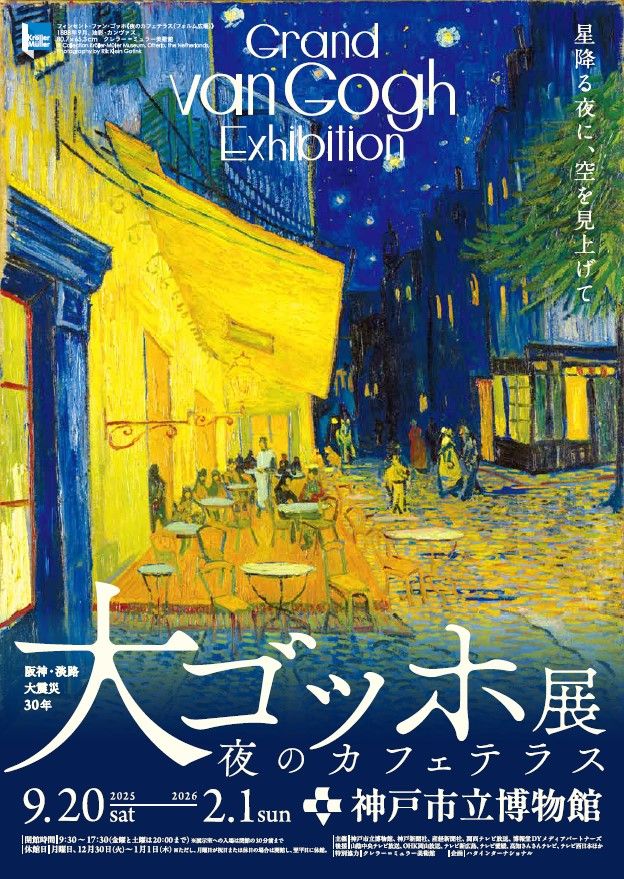 ゴッホの名作が20年ぶりに来日！「阪神・淡路大震災30年 大