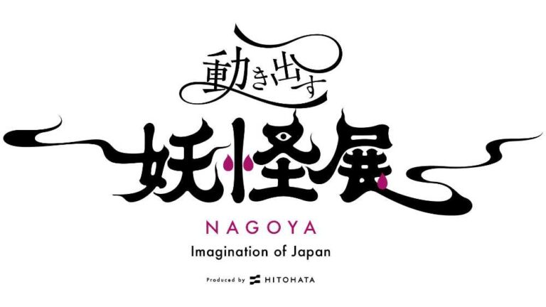 動き出す妖怪展 NAGOYAのロゴ