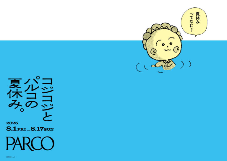 コジコジとパルコの夏休み。