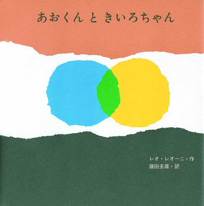 レオ・レオーニ作、藤田圭雄訳『あおくんときいろちゃん』至光社