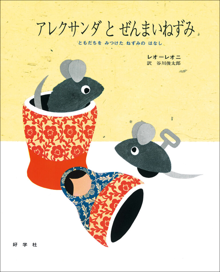 レオ＝レオニ作、谷川俊太郎訳『アレクサンダとぜんまいねずみ』好学社