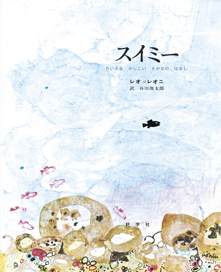 レオ＝レオニ作、谷川俊太郎訳『スイミー』好学社