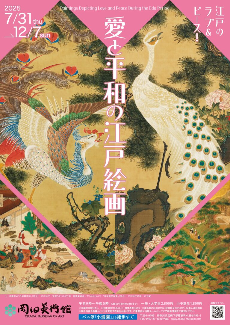 特別展「愛と平和の江戸絵画」