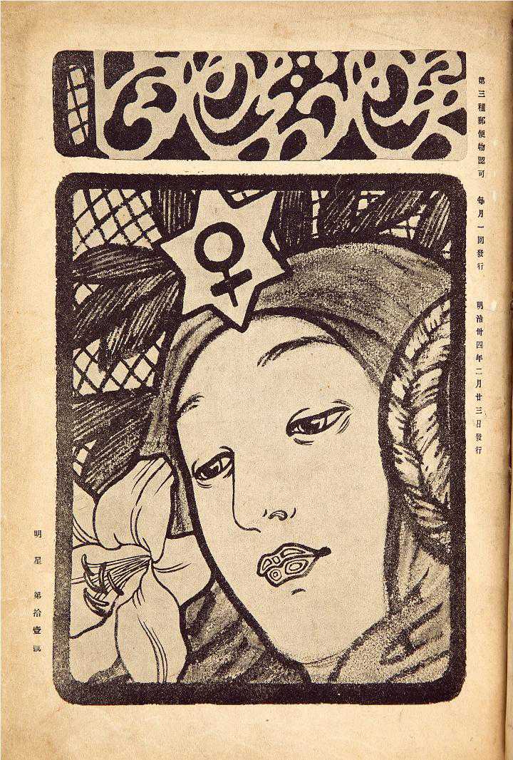 藤島武二『明星』第1次 11号 明治34.2.23