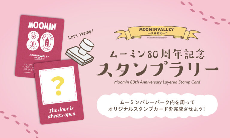 ムーミン80周年記念 スタンプラリー